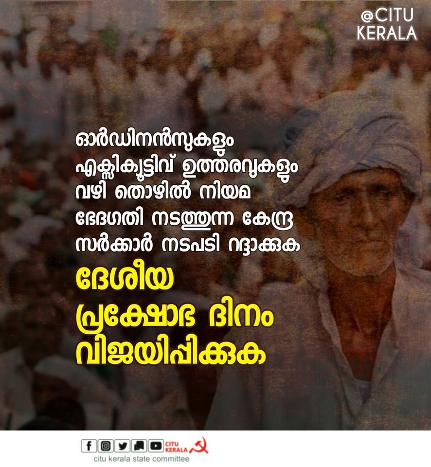 CituKerala's tweet photo. സെപ്തംബർ 23 - ദേശീയ പ്രക്ഷോഭ ദിനം
#sep23 #allindiaprotestday #citu https://t.co/HHQWGJRjCE
