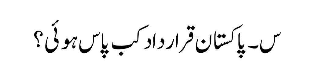 KnowledgeExcha4's tweet image. #PakStudies

23 March 1940 ✔️