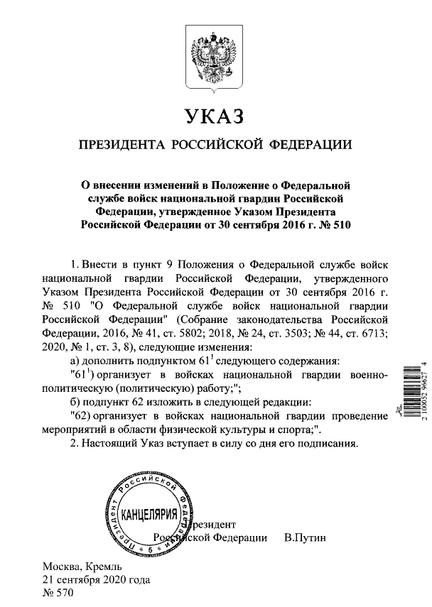A decree was signed Monday by Putin to establish a political department in the National Guard (Росгвардия). /1