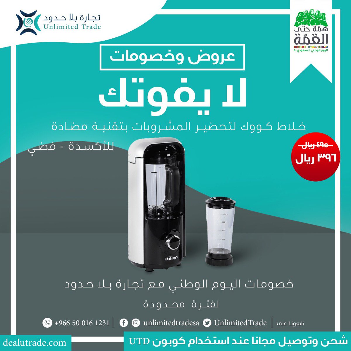 🇸🇦كل عام ووطنا الغالي وحكامه وشعبه بألف خير وأمن وأمان يارب🇸🇦  لا تفوتكم عروض اليوم الوطني الآن ع متجر تجارة بلا حدود ولا تنسوا إستخدام الكوبون(UTD)  dealutrade.com
 #اليوم_الوطني٩٠ #اليوم_الوطني      #حظنا_بالسعودية #اليوم_الوطني_السعودي90
