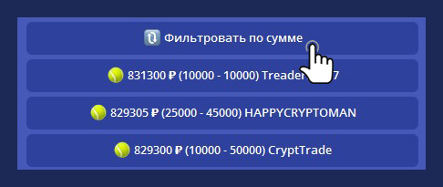 📊 Для удобства пользователей, во всех обменных ботах Bitzlato есть возможность отсортировать объявления по сумме сделки.

⚙️ Вы можете ввести необходимую сумму сортировки вручную, либо выбрать из предложенных ботом.

🔎 Данная функция доступна вверху доски объявлений.