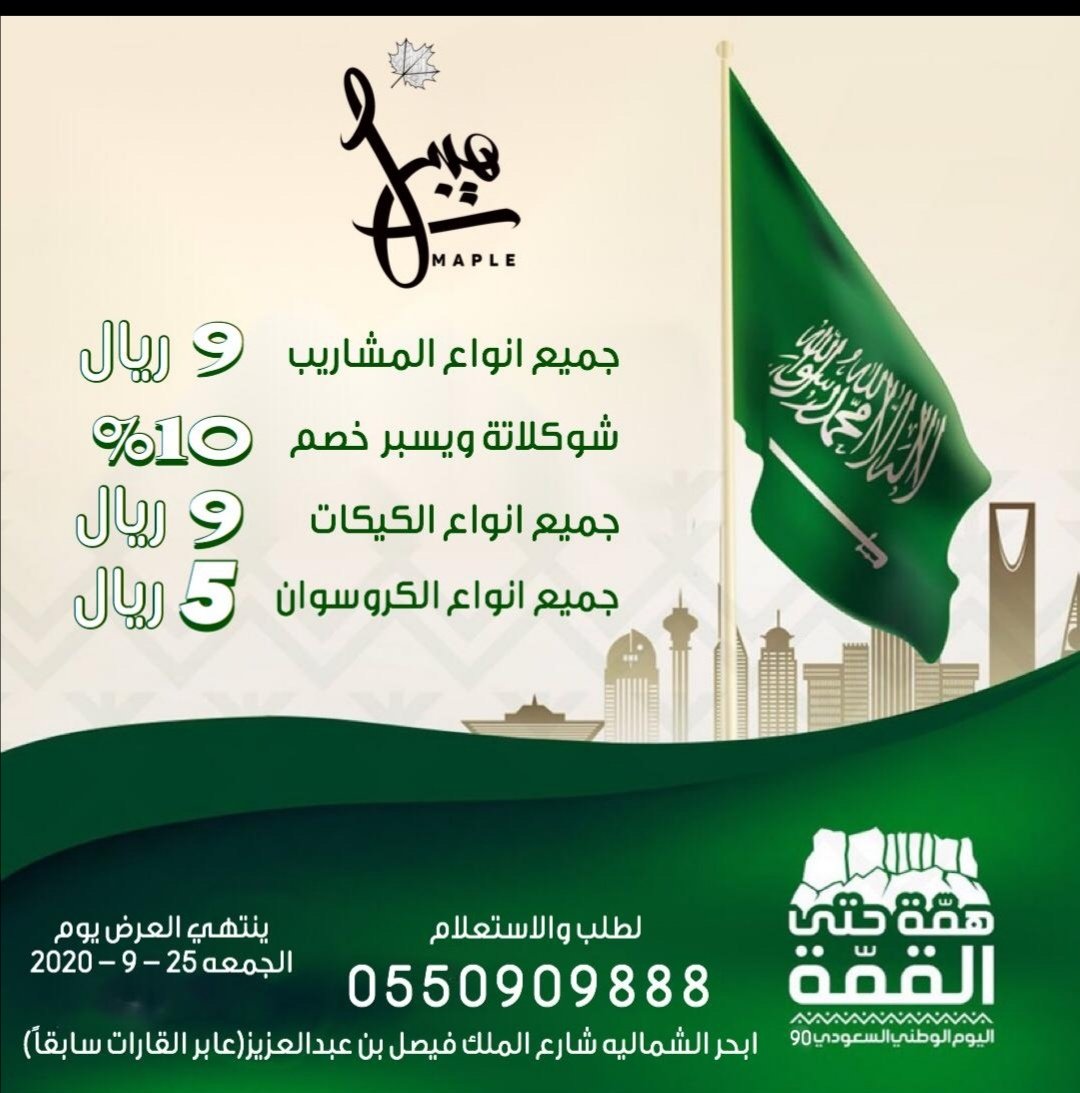 MapleCafeSA's tweet photo. #اليوم_الوطني_السعودي90 #همة_حتى_القمه #اليوم_الوطني_السعودي #SaudiNationalDay https://t.co/ekiz6BVAlp