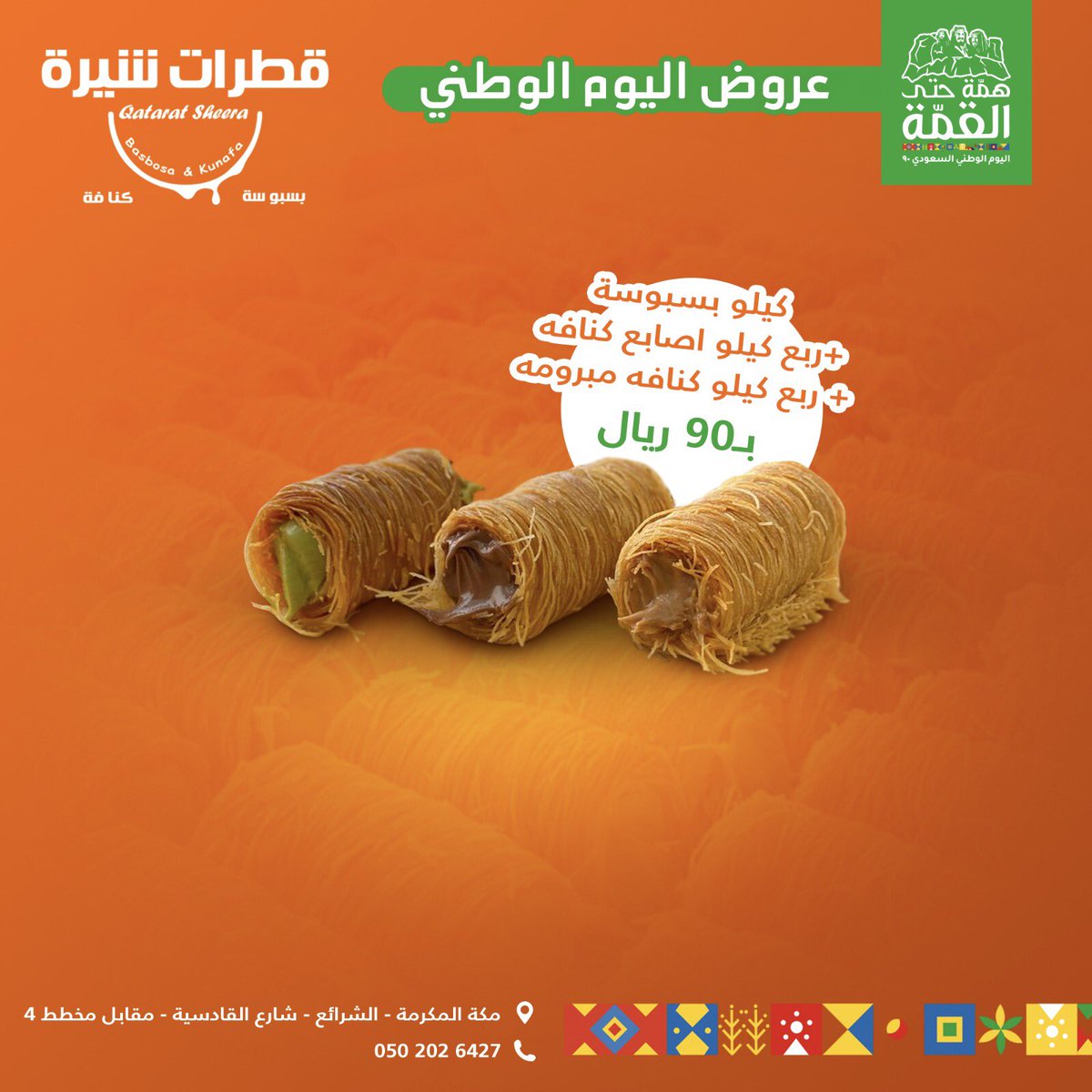 QataratSheera's tweet photo. #عرض_اليوم_الوطني_90 
#اليوم_الوطني_السعودي_90 #السعودية_للسعوديين https://t.co/RdUL6MQ5Gq