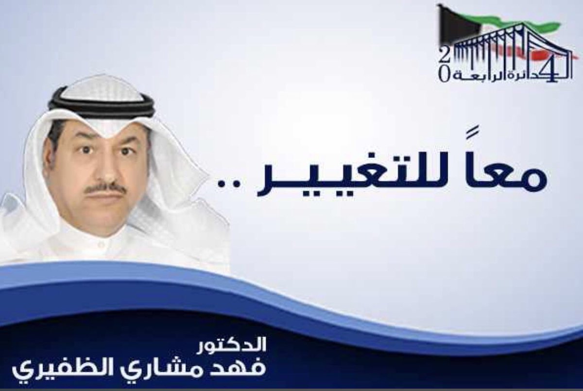 انت العضيد اللى على الطيب ممشاك 
وانت الكفو لاحان وقت الشدايد 
✅ د.فهد مشارى الظفيرى 
#تشاورية_الظفير 
#تشاورية_الظفير_2020 
#معاك_بوجراح
#معا_للتغير 
#الظفير 
@fahad_aldafiri