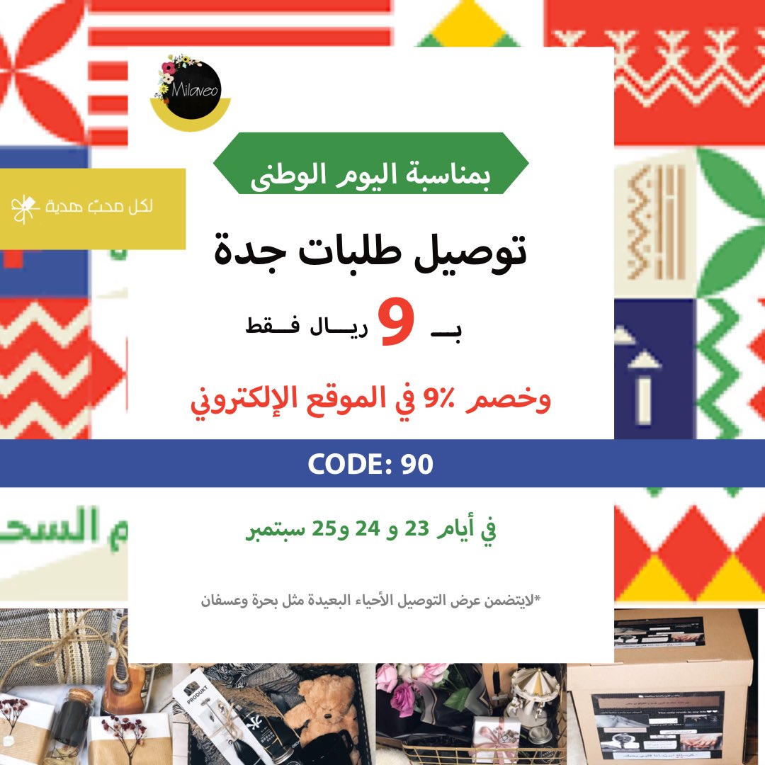 _Milaveo's tweet photo. بمناسبة #اليوم_الوطني_السعودي90 
#اليوم_الوطني_السعودي 
جهزنا مفاجأتين لكــم 🌝
الأولى : خصم 9٪ على جميع الهدايا والمنتجات في الموقع الإلكتروني 🥳💚
الثانية : توصيل طلبات جدة بـ9 ريال فــقــط 🤩
ملاحظة : 
العرضين أيام 23 و24و25 سبتمبر فقـط⚠️+ لايوجد ضريبة ❣️
#عروض_اليوم_الوطني90 https://t.co/VLIIPCy1Cc