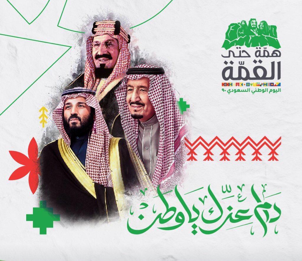 نهني خادم الحرمين الشريفين الملك سلمان بن عبدالعزيز آل سعود وولي عهده الأمين بمناسبة اليوم الوطني للمملكة العربية السعودية والي كافة الشعب السعودي أدام الله الآمن والأمان على مملكتنا الحبيبة