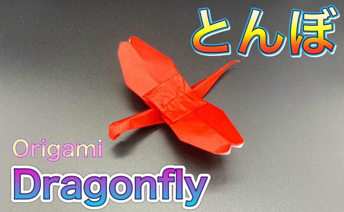 Origami Tsuru 簡単に作れる トンボ を作成しました Introducing How To Fold Dragonfly 赤トンボは有名ですが アカトンボっていう名前のトンボはいないようです アキアカネっていう名前らしいですよ W 秋を感じる トンボ ぜひ折ってみて