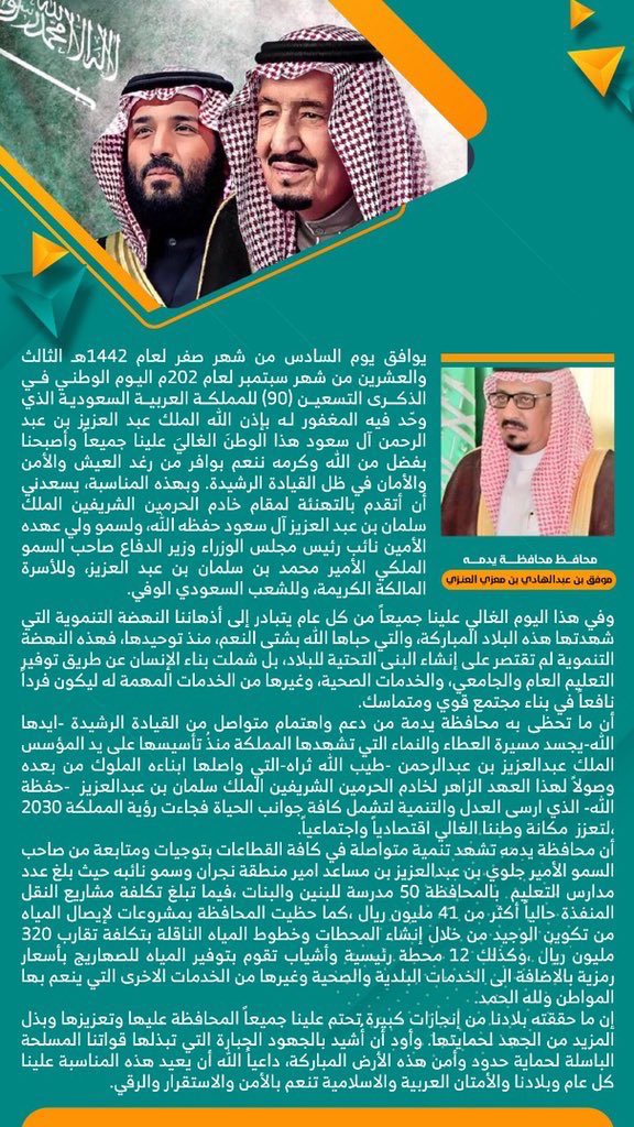 محافظ #يدمة: في هذا اليوم الغالي علينا جميعاً من كل عام يتبادر إلى أذهاننا النهضة التنموية التي شهدتها هذه البلاد المباركة، والتي حباها الله بشتى النعم ..