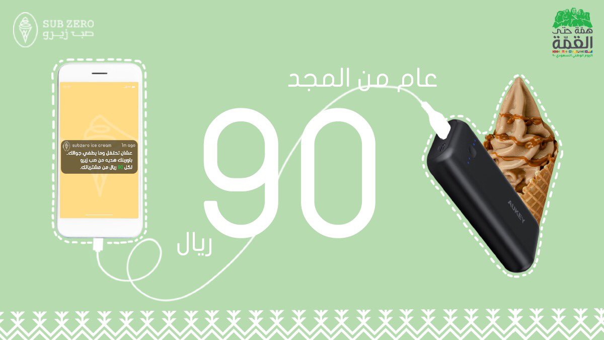 subzero_me's tweet photo. عشان تحتفل وما يطفي جوالك..
باوربنك هديه من صب زيرو 
لكل ٩٠ ريال من مشترياتك.🍦🇸🇦*العرض ساري يوم ٢٣-٩-٢٠٢٠*#اليوم_الوطني #هديه #ايسكريم  #همة_حتى_القمة_90 #اليوم_الوطني_السعودي_90 #saudinationalday90 https://t.co/usMtSZB2TN