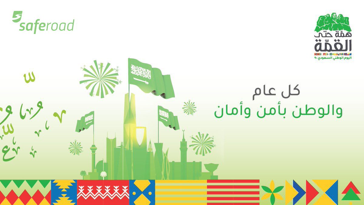 بهمة واحدة، نواصل التحديات للمزيد من الإنجازات لنعانق أعالي القمم.
دمتي يابلادي #السعودية بأمن وأمان
#اليوم_الوطني_السعودي90
#همة_حتى_القمة https://t.co/mRKSnldYY2
