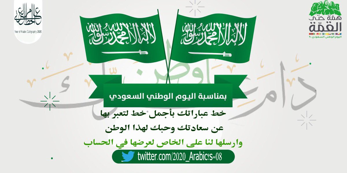 2020_Arabic's tweet photo. يا بلادي واصلي والله معاك 
واصلي واحنا وراك 
واصلي والله يحميك إله العالمين 
💚🇸🇦
#اليوم_الوطني_السعودي_90
#همة_حتى_القمه
#SaudiArabia https://t.co/Xg8CAzvDLP