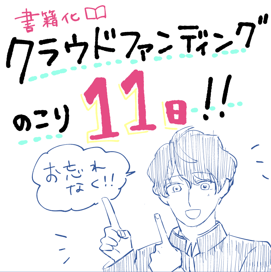 <<あと11日です!!>>

カノ僕書籍が手に入るクラファンは10/4〆切です!!
うっかり忘れのなきようお気をつけください!!

『カノジョになりたい君と僕』全話書籍化プロジェクト - クラウドファンディングCAMPFIRE https://t.co/XgZx5VMcTE #夢見る人をはじめる人に @GANMA_JPNより 