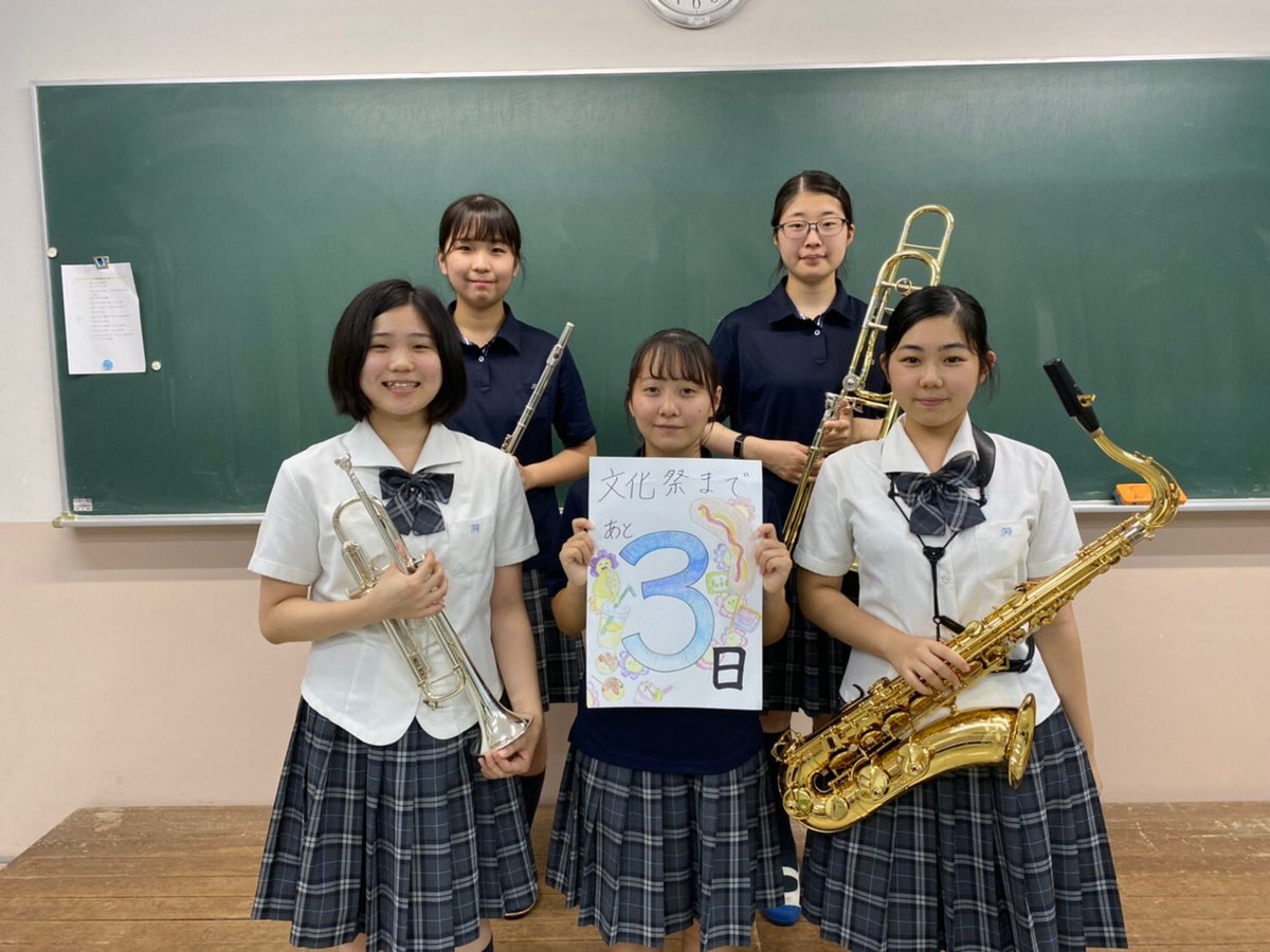 藤村女子中学高等学校 文化祭まで 3日 こんにちは 吹奏楽部です 文化祭では 元気が出る明るい曲をお届けするのでぜひお聞き下さい 藤村のオンライン文化祭 一般公開は10 2 10 11まで 藤村のホームページ T Co Lzfe3jnetk で限定公開です 藤村女子中学高等学校 文化祭まで 3日 こんにちは 吹奏楽部です 文化祭では 元気が出る明るい曲をお届けするのでぜひお聞き下さい 藤村のオンライン文化祭 一般公開は10 2 10 11まで 藤村のホームページ T Co Lzfe3jnetk で限定公開です