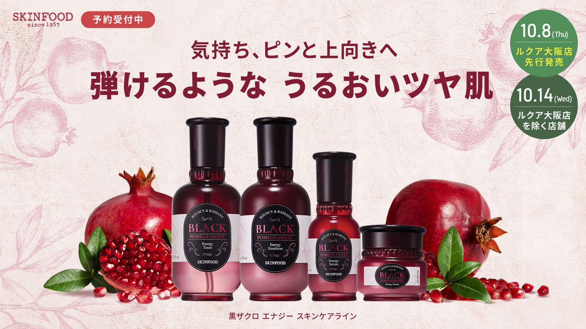 スキンフード 日本公式 リニューアルして登場 黒ザクロ エナジースキンケアライン の ご予約がスタート ルクア大阪店限定で10 8 木 先行発売 他店舗 公式オンラインサイトでは10 14 水 発売 ハリ ツヤ不足を感じる肌へうるおい スキンフード 日本公式 リニューアルして登場 黒ザクロ エナジースキンケアライン の ご予約がスタート ルクア大阪店限定で10 8 木 先行発売 他店舗 公式オンラインサイトでは10 14 水 発売 ハリ ツヤ不足を感じる肌へうるおい