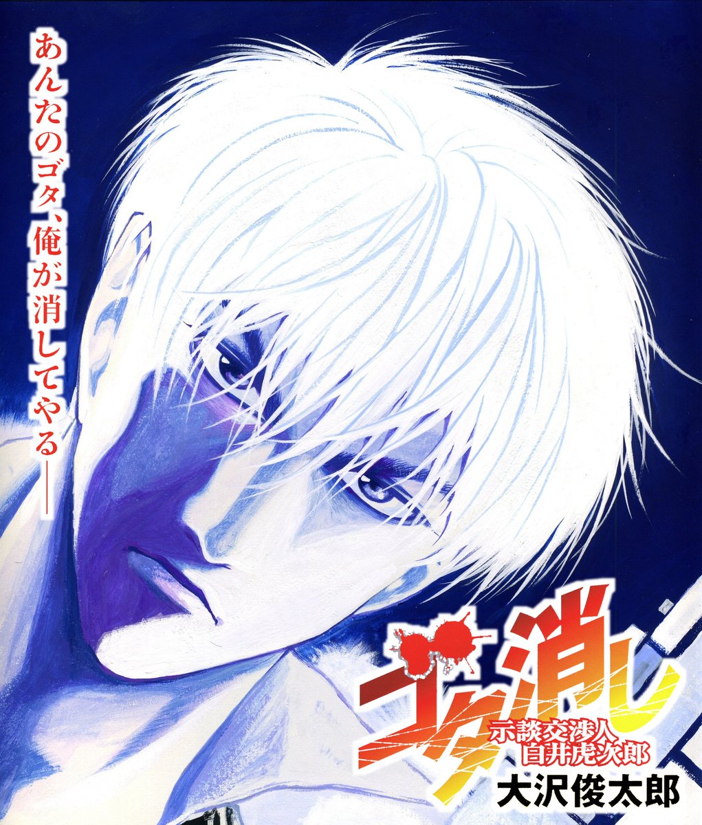 大沢俊太郎 サイキックス 連載中 前作 ゴタ消し では主人公の名前を白井虎次郎にして 白虎 という異名にした そういうのが好きなので Diver でも主人公を 闇に潜む潜入捜査官の 黒ヒョウ の設定で黒沢兵悟に でも兵悟のキャラが凶悪になりすぎて