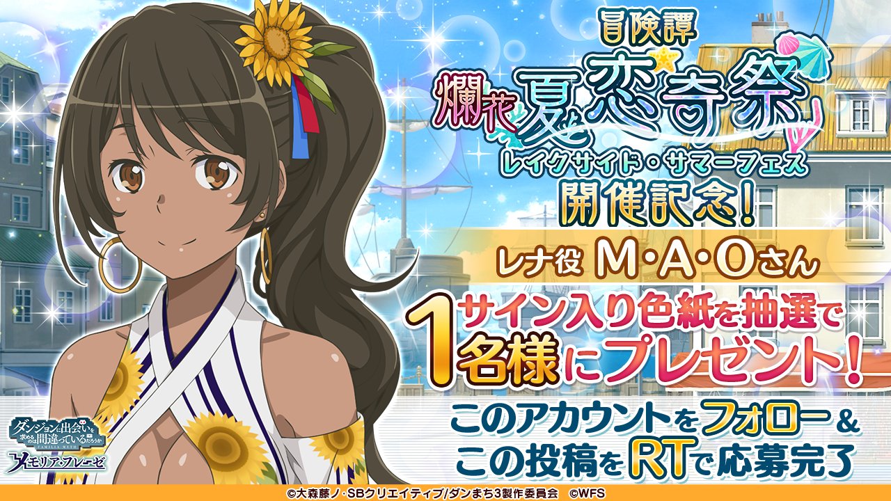 ダンまち～メモリア・フレーゼ～ on X: 