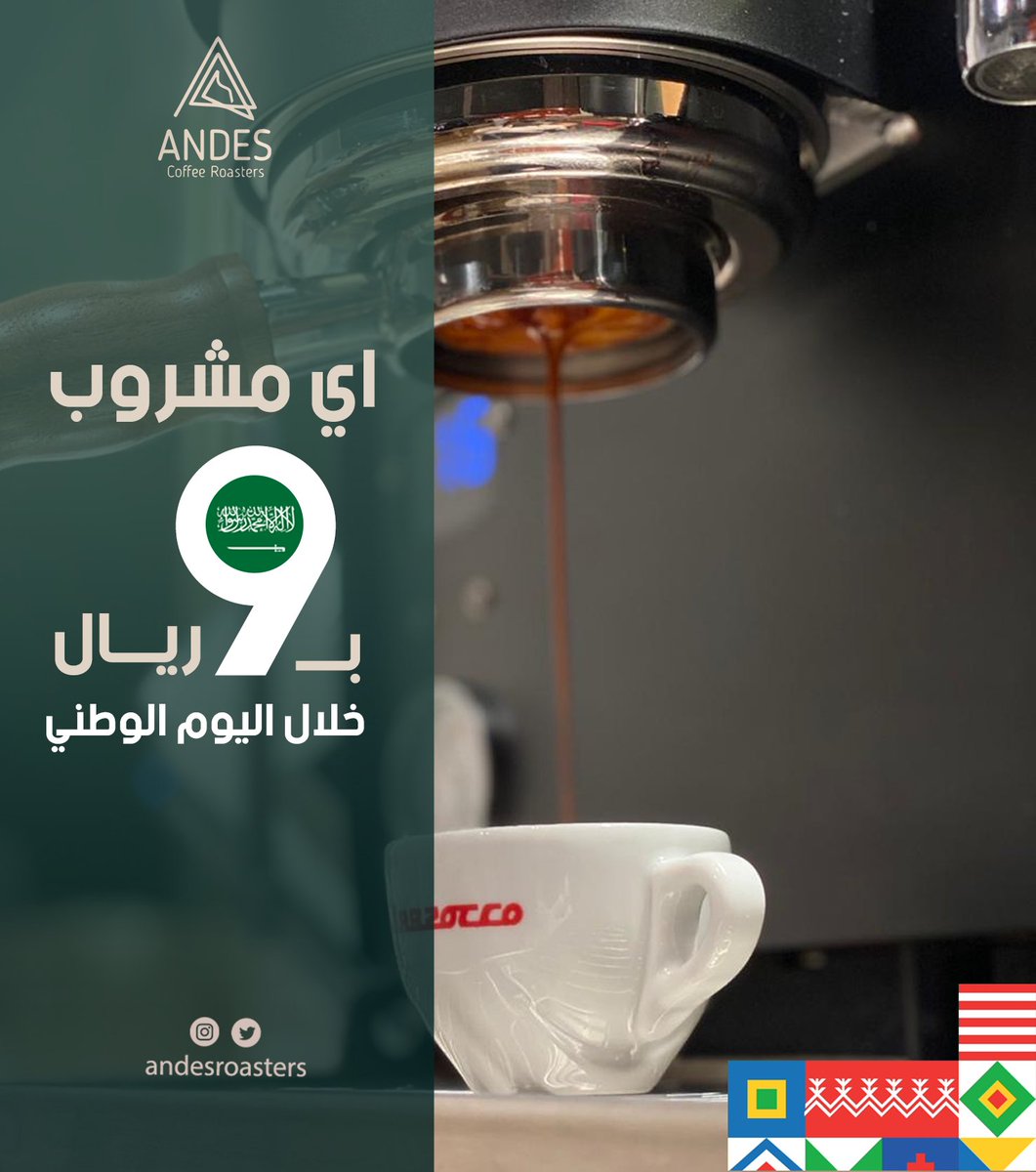 مفاجأة من #أنديز !🤩
خلال اليوم الوطني السعودي ال 90 نقدم لكم أي كوب ب 9 ريال فقط و خصم 9 % على جميع محاصيلنا.
ننتظركم في محمصتنا بالخُبر .. 
كلُ عامٍ ومملكتنا الغالية بعزٍ وأمان💚