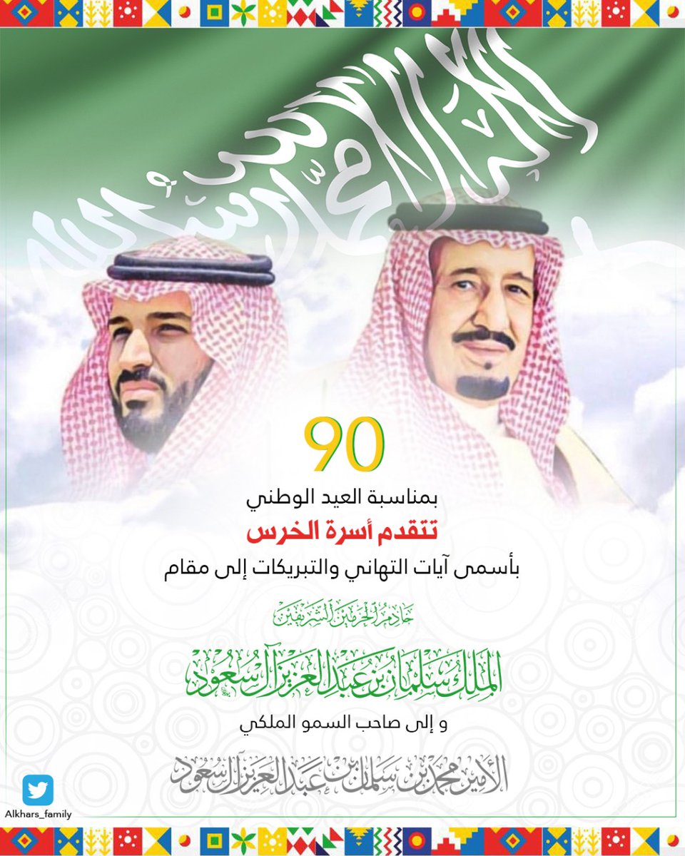 alkhars_family's tweet photo. بمناسبة #اليوم_الوطني_90
 تتقدم #أسرة_الخرس بأسمى آيات التهاني والتبريكات إلى مقام خادم الحرمين الشريفين #الملك_سلمان_بن_عبدالعزيز #آل_سعود  حفظه الله ورعاه 
و إلى صاحب السمو الملكي الأمير #محمد_بن_سلمان #آل_سعود  حفظه الله 
و إلى الشعب السعودي الكريم
@KingSalman
@emara_sharqia https://t.co/Jv34hgXqDz