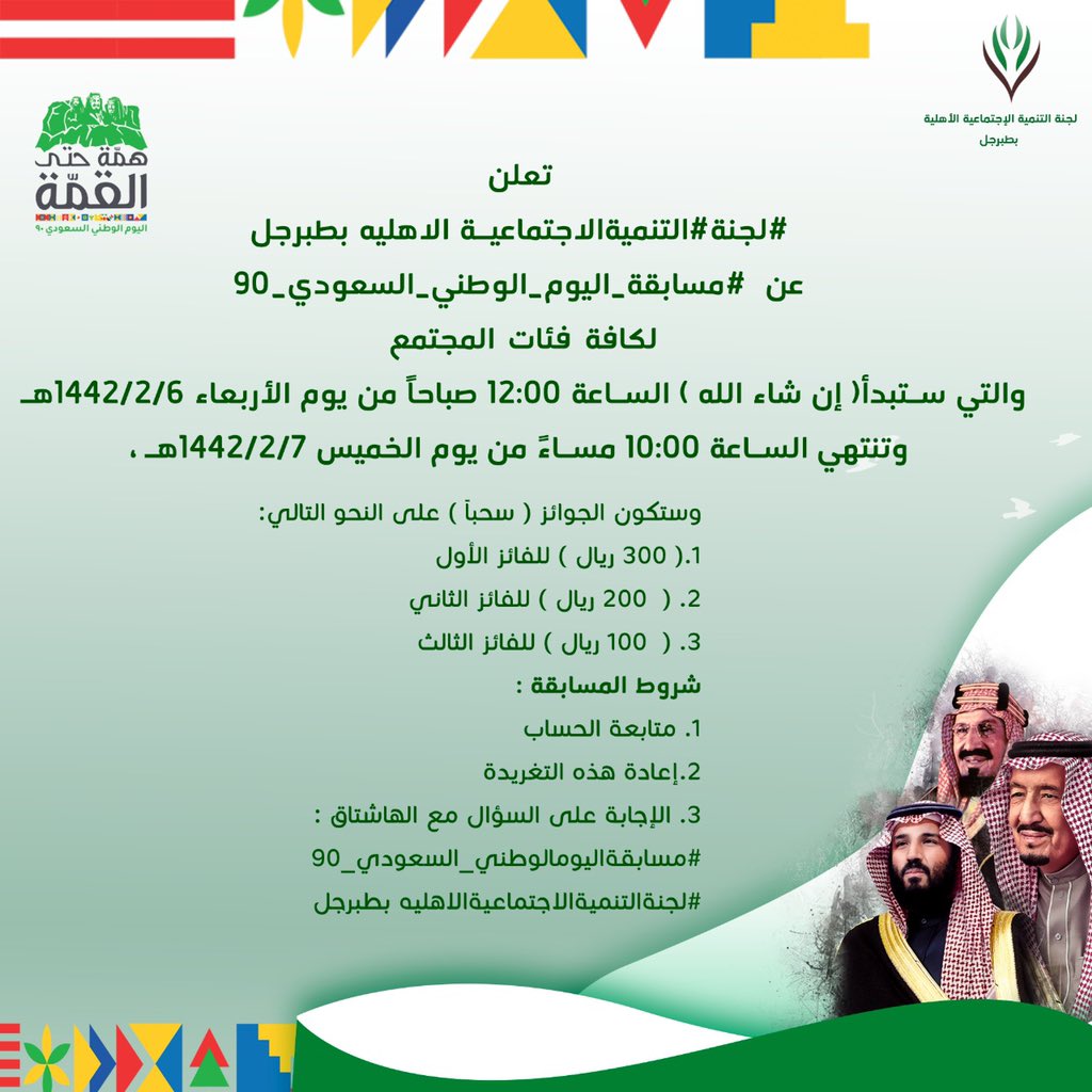 نبدأ وعلى بركة الله 
#مسابقة_اليوم_الوطني_السعودي_90 
والتي تقيمها #لجنة_التنمية_الاجتماعية_الاهليه_بطبرجل

سؤال المسابقة :

س/ متى يوافق اليوم الوطني السعودي في كل عام ميلادي ؟

——————————
ملاحظة :
يجب مطابقة الإجابة للشروط الموضحة بالإعلان بالمرفق لهذه التغريدة .