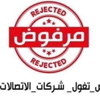 AlmnaseerAmjad's tweet photo. @marfoood @marfoood #مرفوض_تغول_شركات_الاتصالات_الاردنيه
لماذا هذا التغول في اسعار البطاقات 
لماذا لا تتم مراقبة الشركات من قبل هيئة تنظيم قطاع الاتصالات الاردنية مع العلم هي الجهة المسؤلة عنهم 
ورغم هذا هناك جودة سيئة بالشبكات سواء النت والمكالمات https://t.co/512bGWJdVs