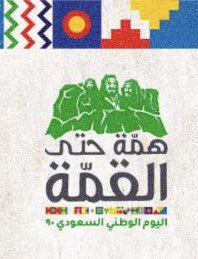 Jouhani33's tweet photo. شيوخ واعيان ووجهاء وافراد قبيلة جُهينة كافة يرفعون تهانيهم وتبريكاتهم لمقام خادم الحرمين الشريفين الملك سلمان بن عبدالعزيز ولولي العهد صاحب السمو الملكي الامير محمد بن سلمان بن عبدالعزيز ولكافة الأسرة المالكة والشعب السعودي الاصيل بمناسبة اليوم الوطني
الـ 90 ودام عز الوطن  🇸🇦 https://t.co/06Rv7N1nw1