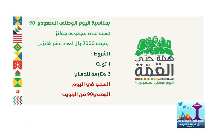#دليل_المنطقة_الشرقية يسره بمناسبة #اليوم_الوطني_السعودي90 سحب على مجموعة جوائز بقيمة ٢٠٠٠ريال لعدد عشر فائزين
* الشروط :

1️⃣  رتويت

2️⃣ متابعة للحساب

السحب من الرتويت

أدام الله على #السعودية عزها وأمنها وازدهارها.
كل عام والوطن بخير.