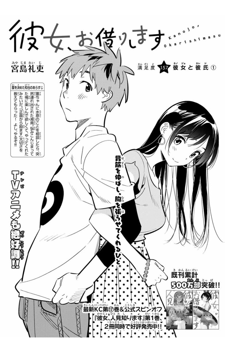 水曜週マガ発売日!
彼女、お借りします
も元気に連載中!

今週は157話「彼女と彼氏①」
新章開幕です!
墨ちゃんの応援により覚悟を決めた和也、話を持ちかけられた瑠夏は?
大切な章の第一話となりますので是非誌面でも一緒に楽しみましょう!
よろしくお願いします!! 