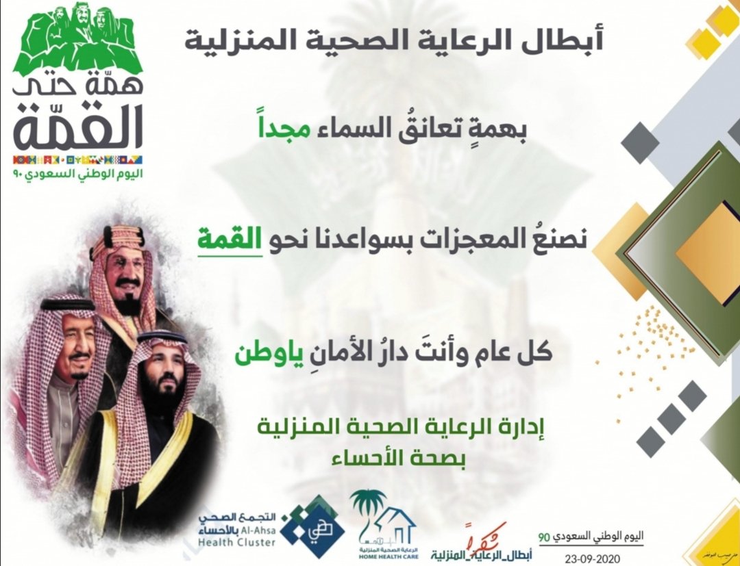 hhc_ahsaa's tweet photo. سموت في عُلاك
وهاهم أبناؤك المخلصون يرفعون لحكومة #خادم_الحرمين و #لي_العهد الأمين أصدق الأمنيات وخالص الدعوات بيومنا المجيد #اليوم_الوطني_السعودي90 ونسأل الله سبحانه أن يعيده عليكم وعلى جميع أبناء هذا الوطن ياليمن والبركات https://t.co/YnF5YYr6TN