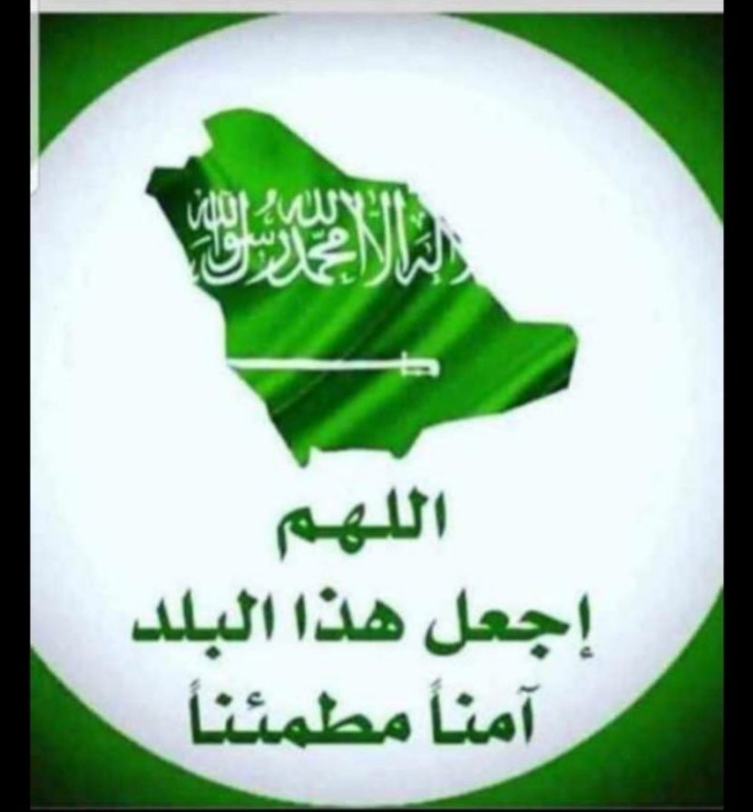 بهذى المناسبه الكريمه العيد الوطنى التسعون لبلدنا الغالي يطيب لي ان اهنى سيدى الملك سلمان بن عبد العزيز ال سعود والى وليً عهده الامين صاحب السمو الملكى الامير محمد بن سلمان والى الشعب السعودى واسال المولى ان يحفظهم ويديم على بلدنا الامن والامان ويبقى منارة للاسلام والمسلمين