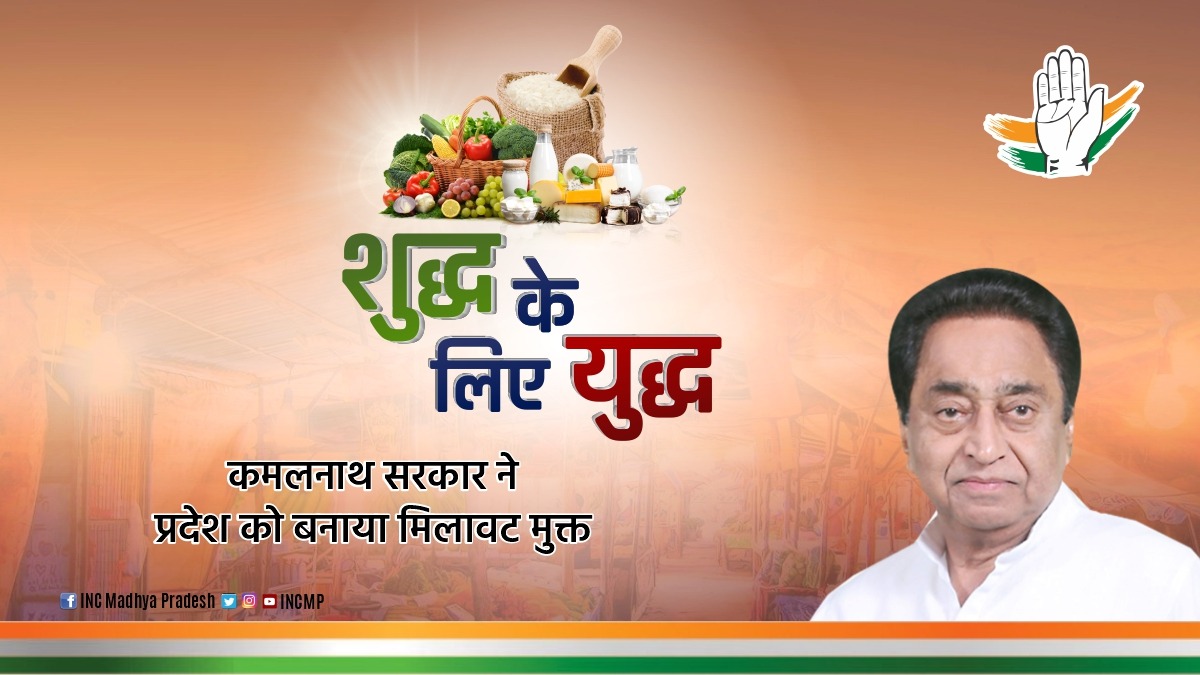 शुद्ध के लिये युद्ध :

कमलनाथ जी ने “शुद्ध के लिये युद्ध” अभियान चलाकर मिलावटखोरों पर कठोरतम कार्रवाई की और हमें शुद्ध दूध, फल-सब्ज़ी, अनाज से लेकर किसानों को शुद्ध खाद-बीज तक उपलब्ध कराये।

कमलनाथ आयेंगे,
फिर शुद्धता लायेंगे।

“मध्यप्रदेश की पुकार, फिर कमलनाथ सरकार”