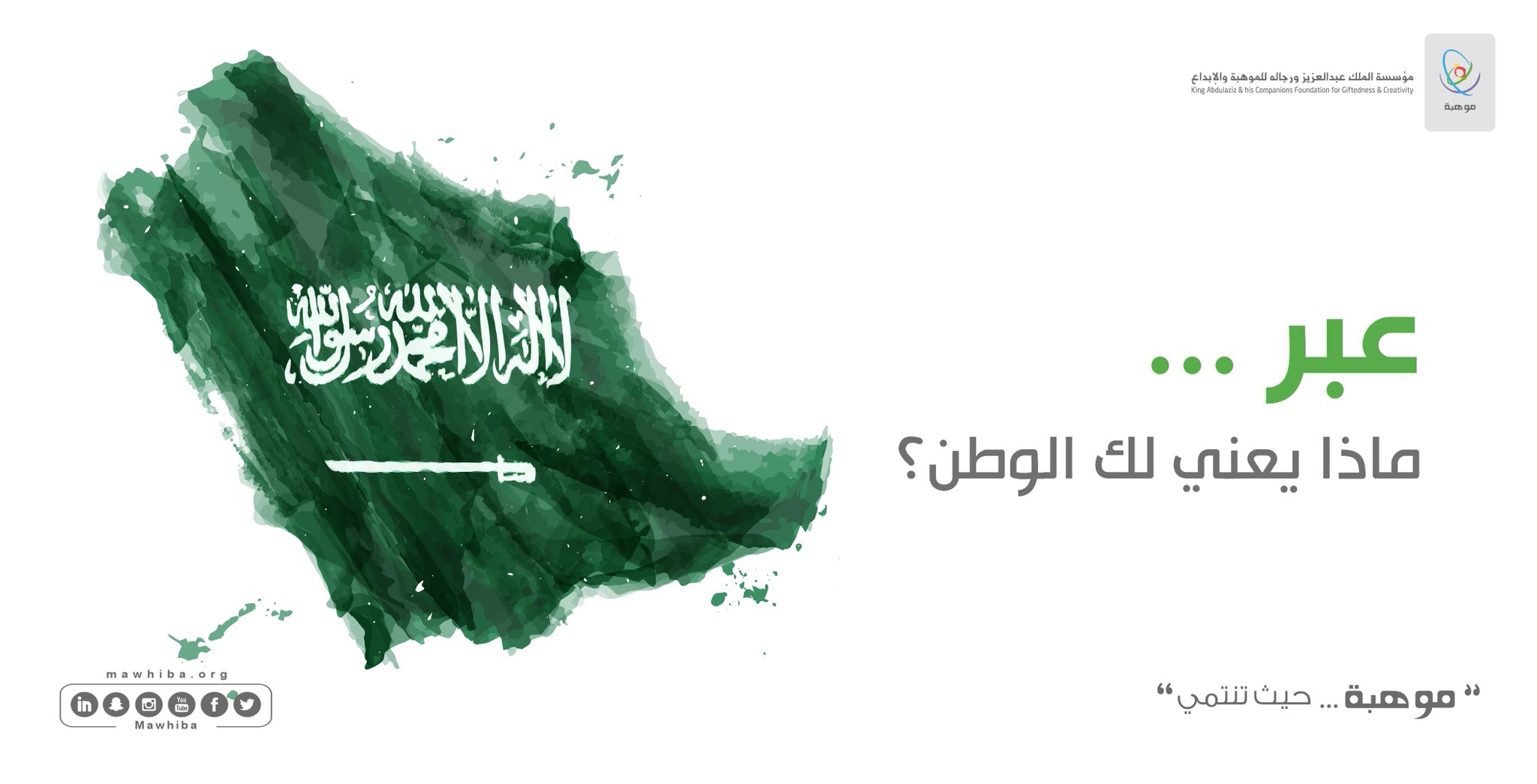 موهبة On Twitter عبر ماذا يعني لك الوطن اليوم الوطني السعودي 90 موهبة