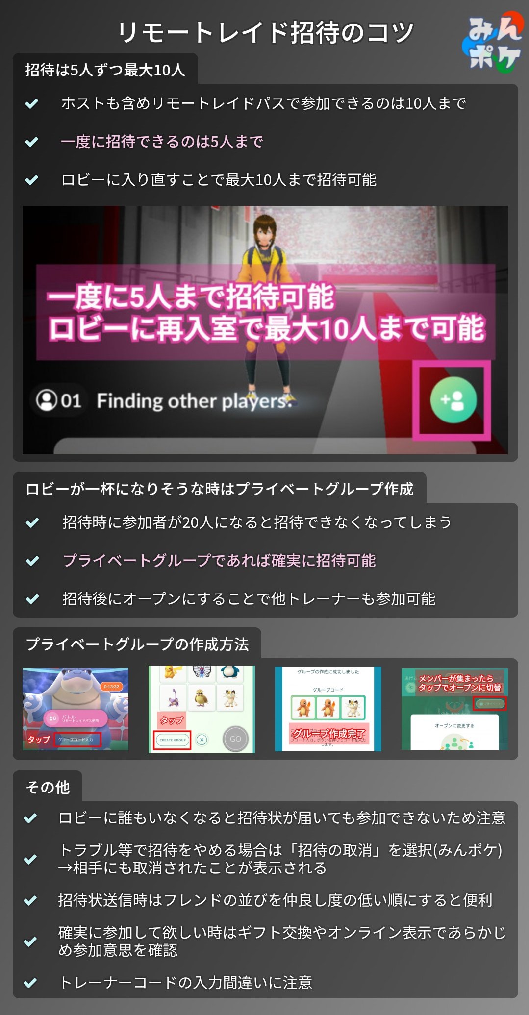 ポケモンgo攻略 みんポケ リモートレイドに招待する際に知っておきたい仕様やコツをまとめました レイド開始までの1秒間で招待者が招待し 参加者が実際にレイドに参加するまでを行わなければならないため 何かあると時間不足になりがちです
