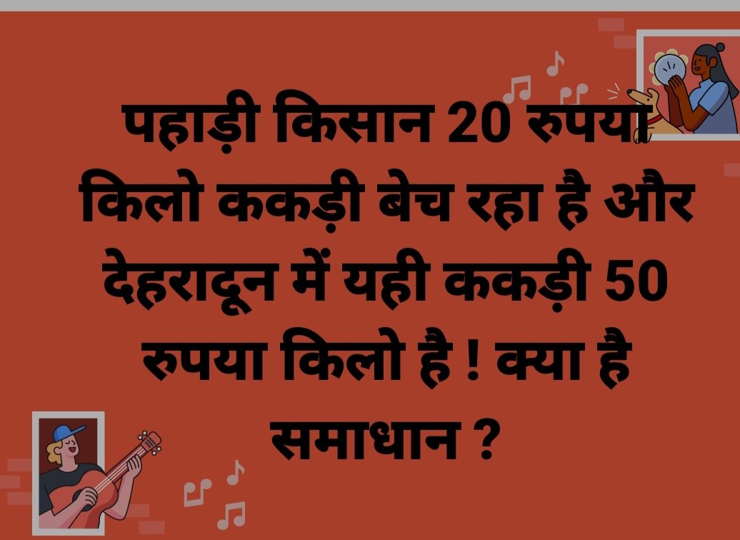 paharimart's tweet photo. इसका समाधान है पहाड़ीमार्ट।
किसान पहाड़ीमार्ट के साथ जुड़��र अपना उत्पाद सीधा अपने पास के शहर के ग्राहक को बेच सकता है वो ब बिना कमीशन के।हम करेंगे आपकी फसल का प्रचार।जुड़िये हमारे साथ।
#Kisan #devbhoomi
 #uttarakhand #उत्तराखंड
#kisanbazaar
#supportfarmers https://t.co/l37GAAakJJ