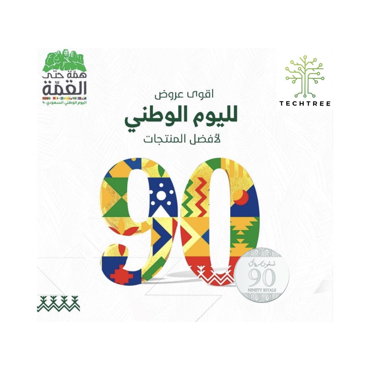 techtree_sa's tweet image. #اليوم_الوطني٩٠ #عروض_اليوم_الوطني_90