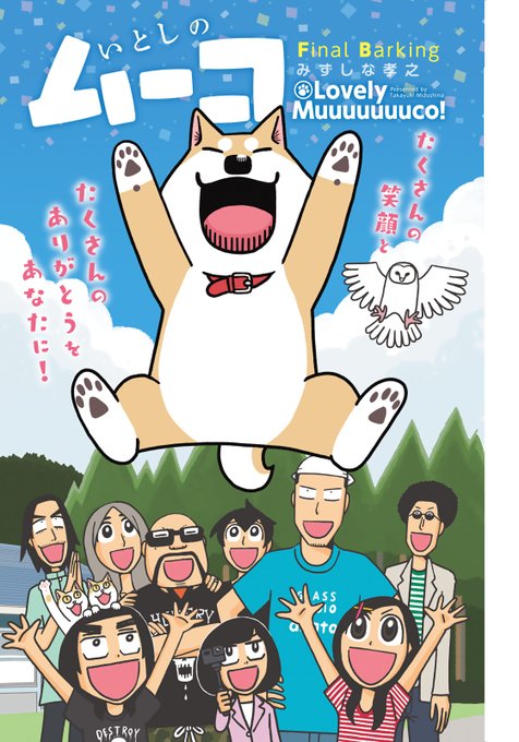 漫画 いとしのムーコ 打ち切り理由はなぜ 最終回 最終巻17巻で完結 連載終了 モデルは 現在どうなった