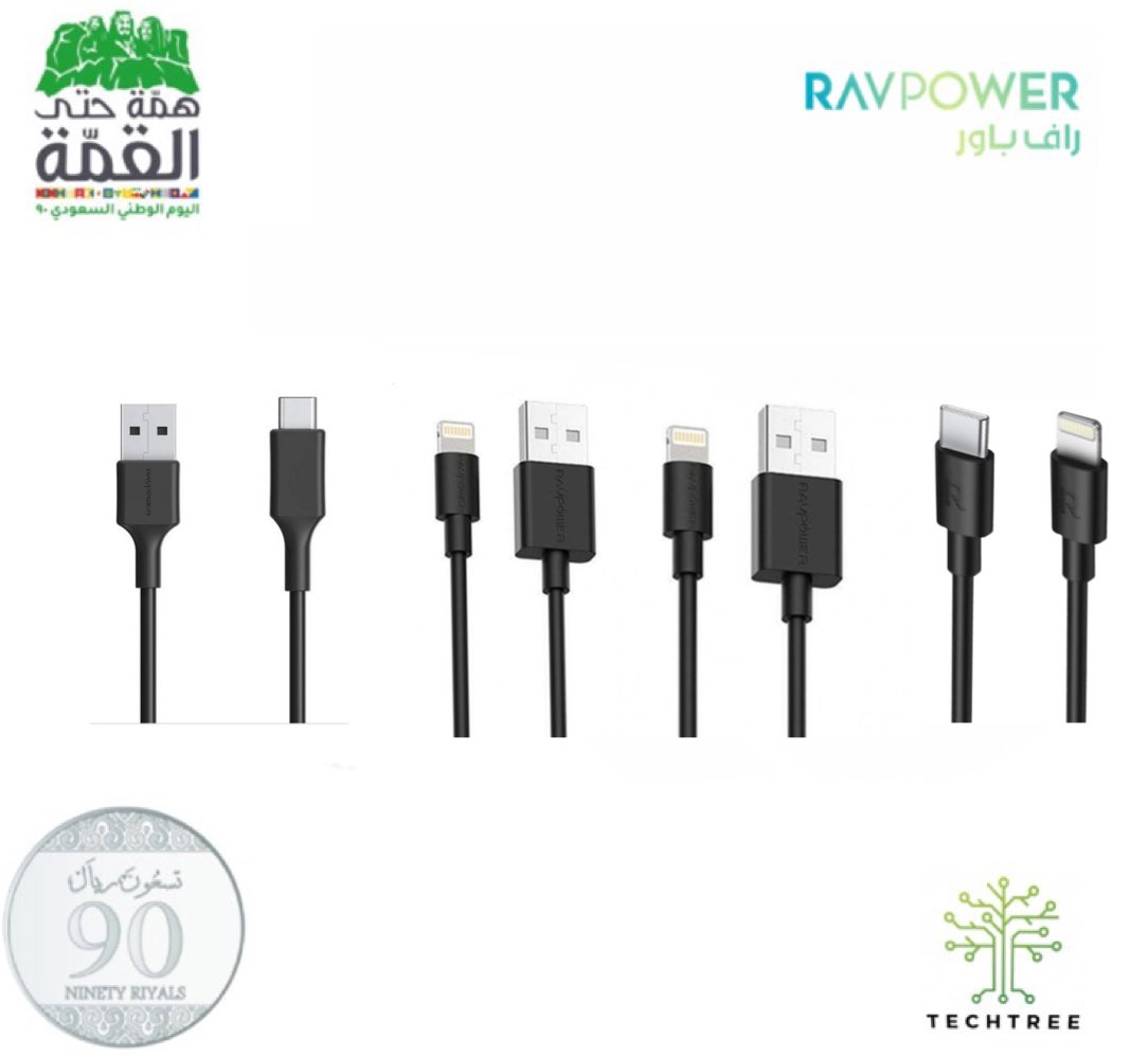 techtree_sa's tweet image. سلك type-c الى ايفون + سلكين ايفون+ سلك type-c من راف باور الامريكية #اليوم_الوطني_السعودي90 #saudinationalday90