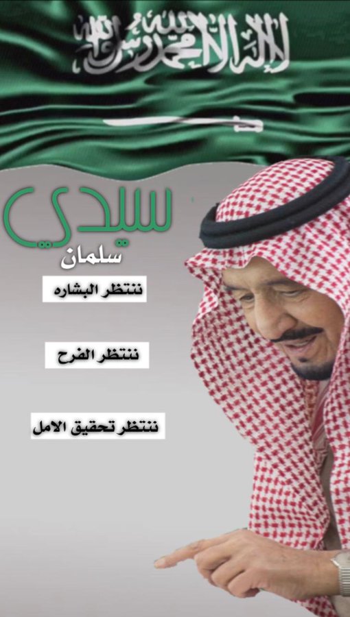 77ma17's tweet photo. #اليوم_الوطني90

#سلمان_بن_عبدالعزيز https://t.co/xdHh7L18Ps