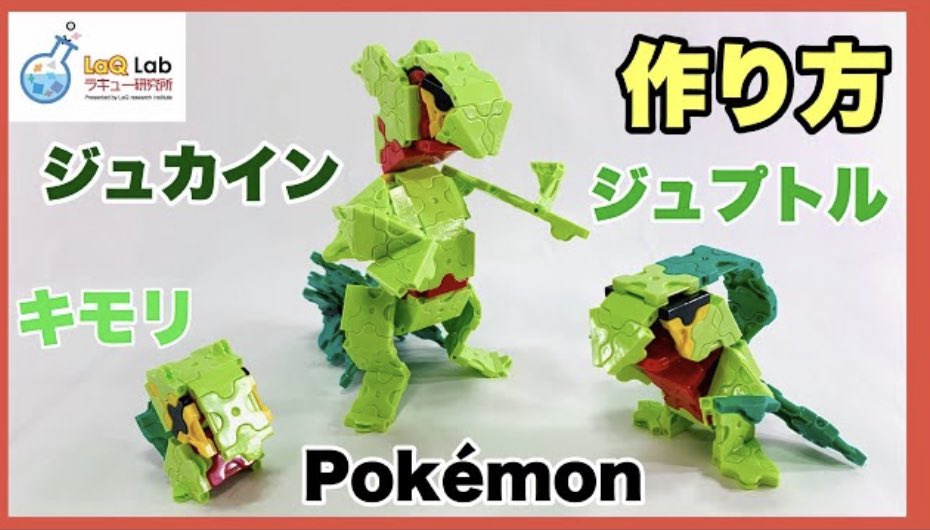 Laq研究所 ラキューlab ポケモン キモリ ジュプトル ジュカイン 作り方 Laq ラキュー Pokemon Sceptile Grovyl Treeck Laqは組むだけじゃなく はさむ ひっかける技術があると 表現がこんなに広がる Laq ラキュー Laq研究所 ポケモン キモリ