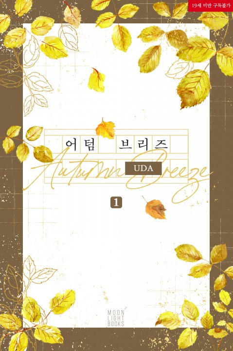 UDADA0919's tweet photo. [📢RT이벤트] 계절시리즈의 3번째 주자 <어텀 브리즈>가 리디북스에 출간되었습니다.🍂 연재 표지였던 콩이님(@mamesang11)의 일러스트가 삽화로 함께합니다.🕺🕺 마크다운 이벤트도 진행중이니 많은 관심 부탁드립니다.🙇‍♀️🙇‍♀️ (문상 3명, 당발 9/30) #현대물 #가난공 #재벌수
https://t.co/1yh0o9pjkv https://t.co/IvSeQk9Zzn