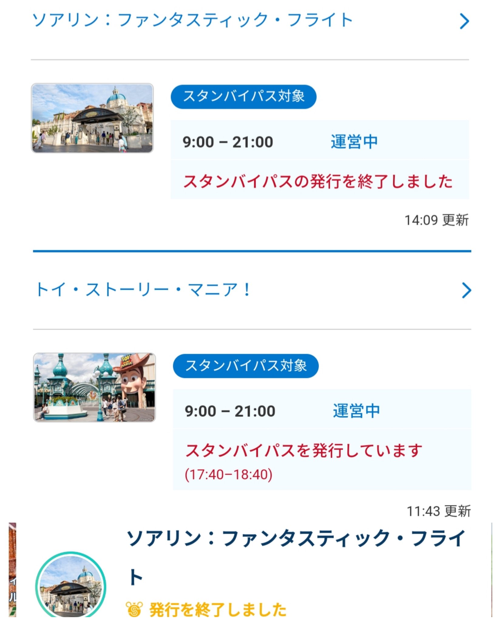 Tdr ディズニー ぷらん 発行終了 シー ソアリン スタンバイパス 14時9分公式更新 アプリを見ると現時点ではパスがないゲストは並べない様 よくある質問参照 トイストーリー マニア トイマニ 17時40分 18時40分発行中 画像等は公式サイトのスクリーン