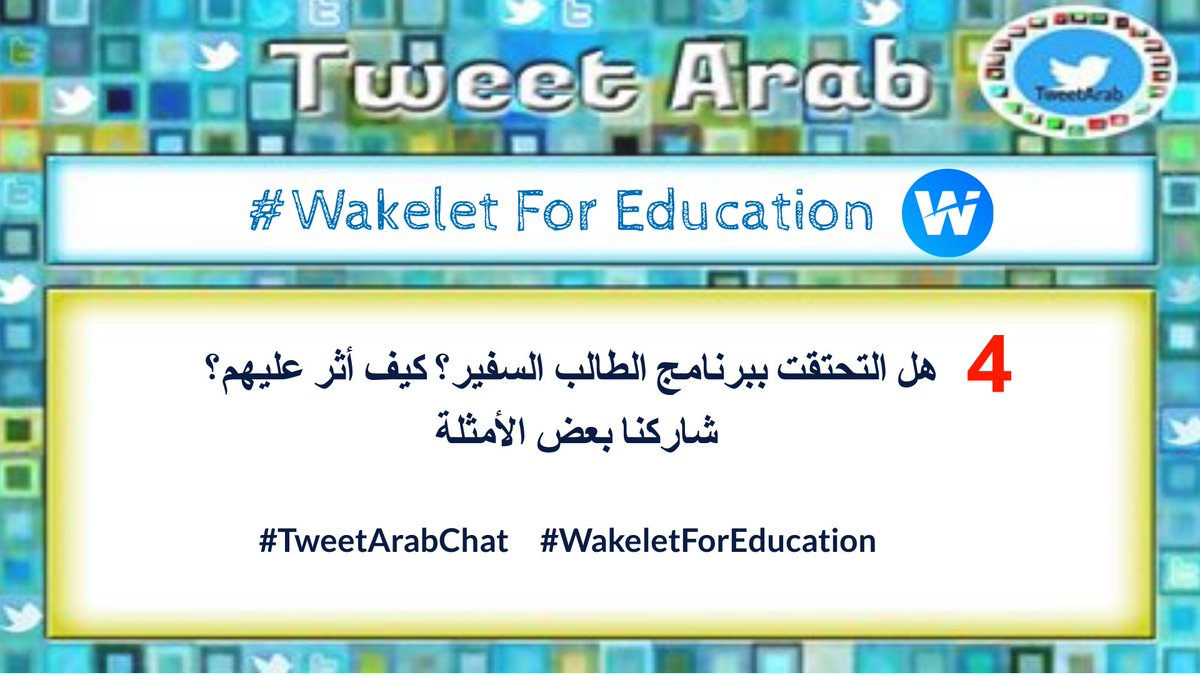 TweetArabChat2's tweet photo. Welcome to Q 4
السؤال الرابع : هل التحقت ببرنامج الطالب السفير؟ كيف أثر على طلابك شاركنا بعض الأمثلة ! 
#TweetArabChat     #WakeletForEducation 
@MicrosoftEDU @wakelet @MisbahGedal @ochifaysel @IleneWinokur @J4jammy @JBDbiz @Cnight97 https://t.co/rlfQTri25N