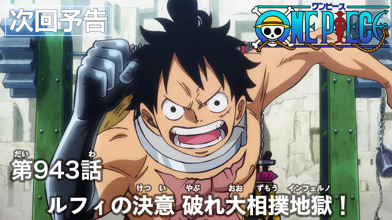 One Piece Com ワンピース ニュース アニメ次回予告を更新 第943話 ルフィの決意 破れ大相撲地獄 Onepiece T Co Fwjdjnhnnz T Co Dbec7y0vqt Twitter