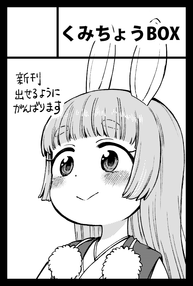 次回のコミティア申し込みました!正直スケジュール厳しいんですけど、スペースいただけたらなんか出せるよう死ぬ気でがんばります! 