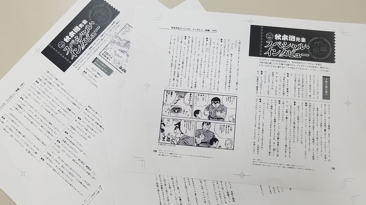 ファミ熱 ファミコン神拳 Twitterissa 10 2 金 の発売まで1週間 あの名作 こち亀 を通じて社会とゲームの関係を振り返る こちら葛飾区亀有公園前派出所 こちゲー こち亀とゲーム 上 下巻 本書だけの秋本治先生インタビューのページをチラ見せっ