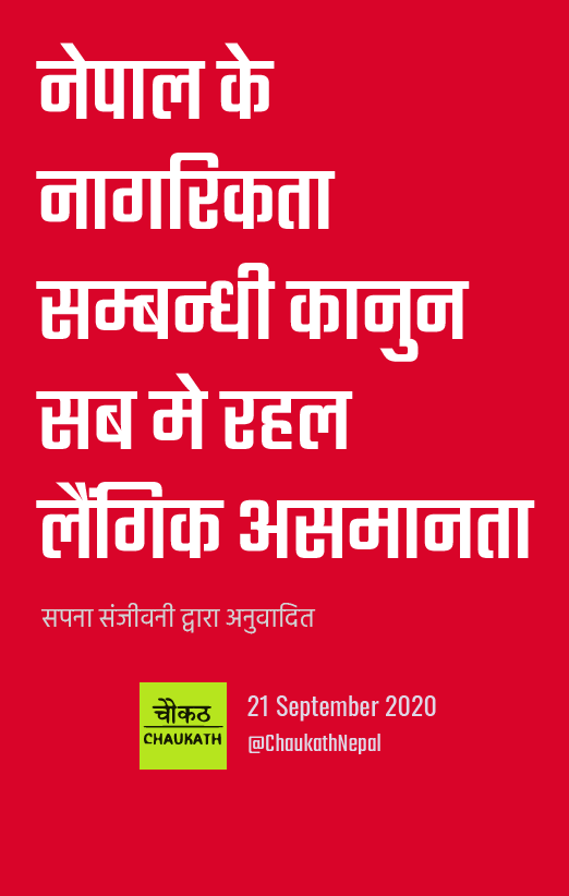 ChaukathNepal's tweet photo. नेपाल के नागरिकता सम्बन्धी कानुन सब मे रहल लैंगिक असमानता (सपना संजीवनी @Sanjeevani_001 द्वारा अनुवादित)
Gender Discrimination in Nepal Citizenship Act 2063 Amendment in Maithili
#CitizenshipBillNepal #WomxnAutonomyinCitizenship #GenderRecognitionInNepal #CITNOM 1/4 https://t.co/n2SIfBZqqD
