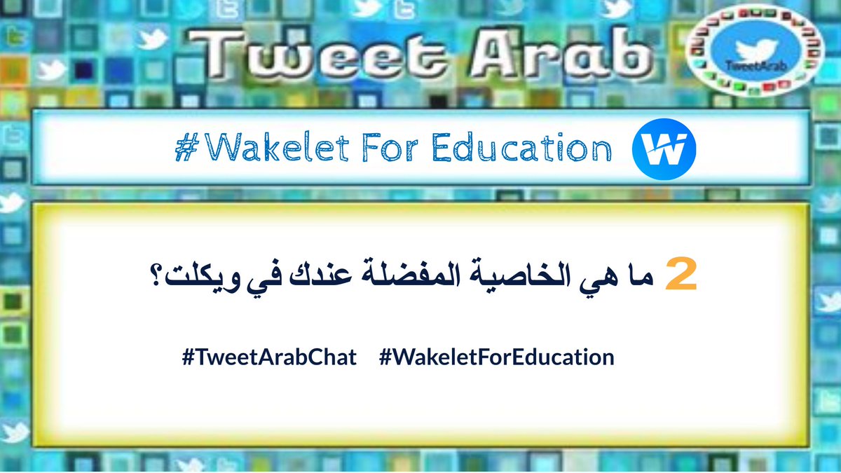 TweetArabChat2's tweet photo. Welcome to Q 2
السؤال الثاني: ما هي الخاصية المفضلة عندك في ويكلت؟
Q 2. What is your favourite feature in wakelet?
#TweetArabChat     #WakeletForEducation 
@MicrosoftEDU @wakelet @MisbahGedal @ochifaysel @IleneWinokur @J4jammy @JBDbiz @Cnight97 https://t.co/7O8CodvL9e