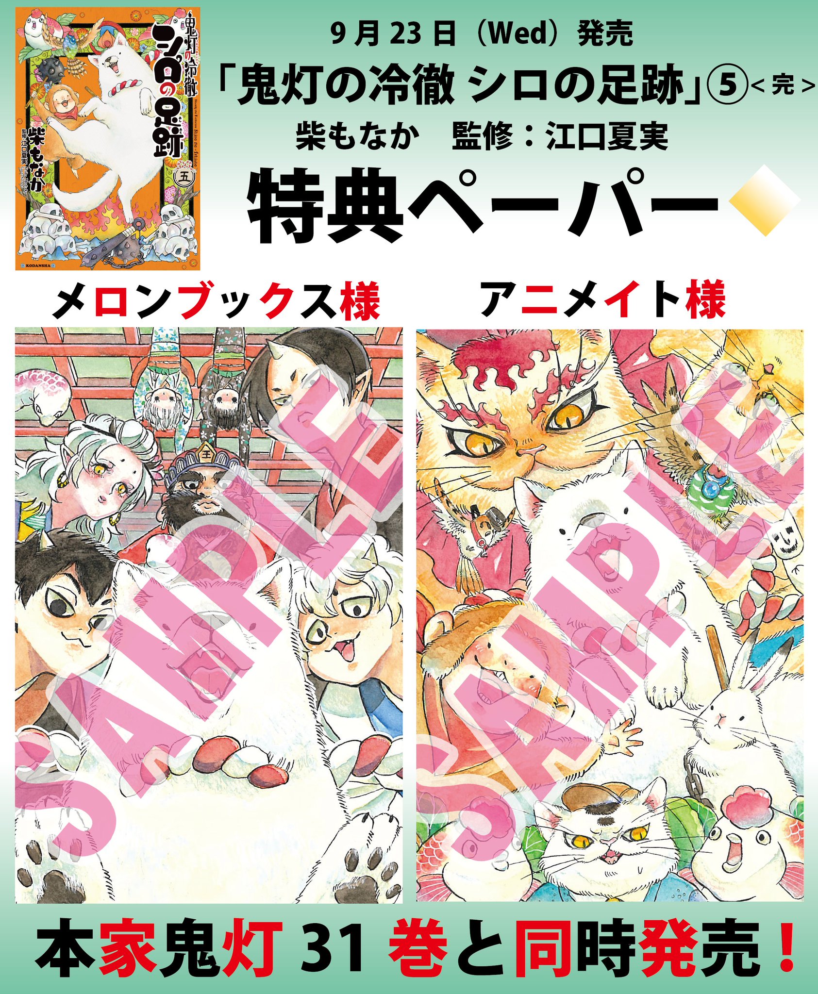 なかよし編集部 特典ペーパー情報 本日発売 鬼灯の冷徹 シロの足跡 5巻 完 アニメイト様 メロンブックス様 柴もなか先生豪華描き下ろし特典ペーパー なくなり次第終了 また一部店舗様ではお取り扱いがないケースがあります 事前に各