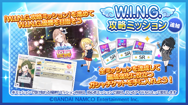 アイドルマスター シャイニーカラーズ公式 W I N G 攻略ミッション が新たに追加されましたよ W I N G 優勝に向けて役立つ報酬が手に入るので W I N G をなかなか勝ち上がれないプロデューサーさんは 是非ミッションを進めてみてくださいね