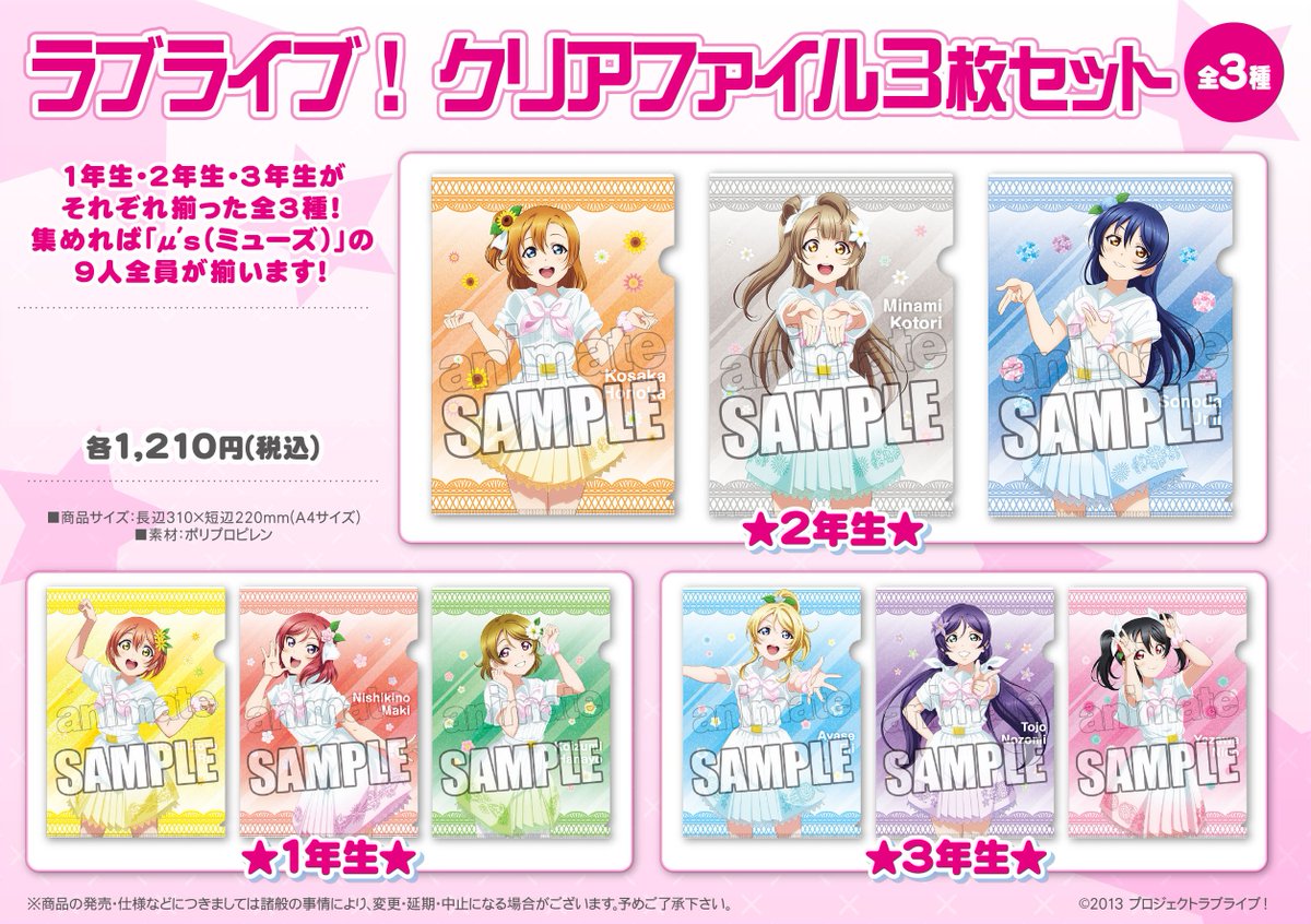 株式会社アニメイト ラブライブ クリアファイル3枚セット が 9月24日 木 より販売開始 詳細は画像をチェック Lovelive 商品の取扱い及び在庫状況等は各店舗にお問い合わせください