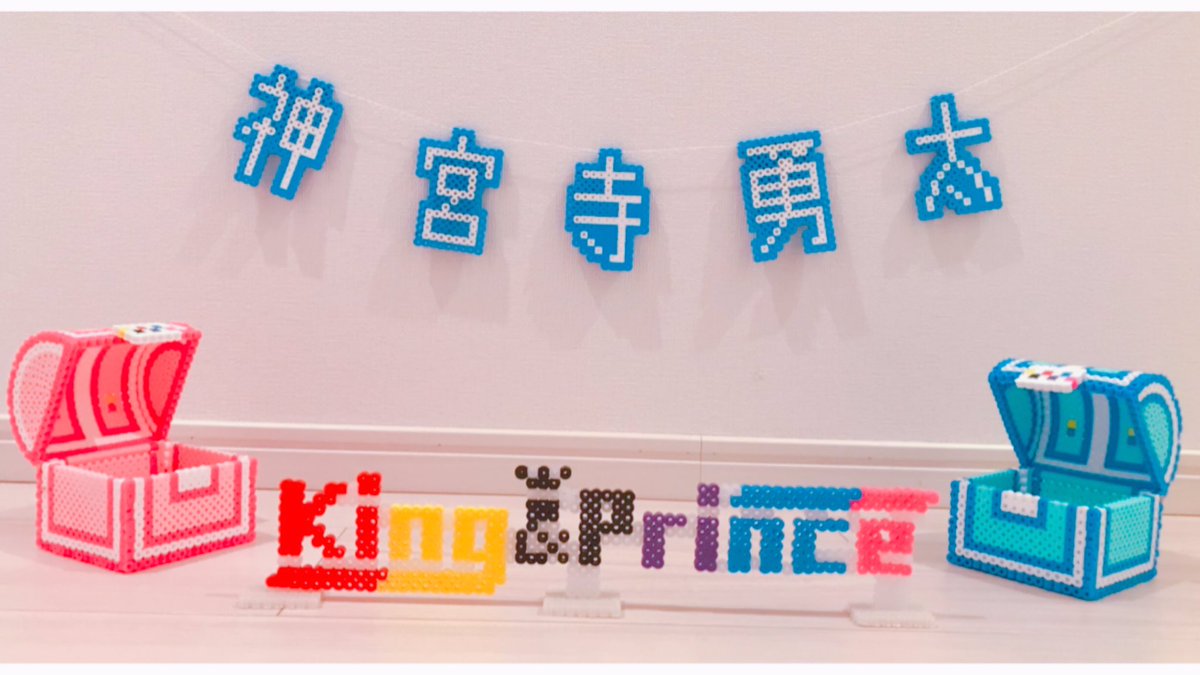 4連休も暇な日は アイロンビーズしてました 青とピンクの宝箱 King Princeのロゴスタンド 漢字版 神宮寺勇太 ガーランド風 神宮寺勇太っていう漢字の並びが強そうで好き ただのアイロンビーズ好きの投稿でごめんよ でも なかなかいい感じ 自己満足